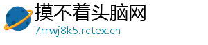 摸不着头脑网